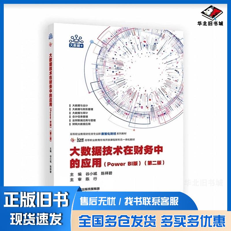 正版旧书大数据技术在财务中的应用PowerBI版第二2版谷小城陈祥碧高等教育出版社9787040632958