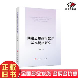 正版旧书网络思想政治教育基本规律研究杨果著人民出版社9787010261041