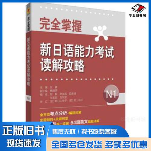正版旧书完全掌握新日语能力考试读解攻略N1张蠡授权代表杨丽荣郜枫尹美莲田春娟张外语教学与研究出版社978752130