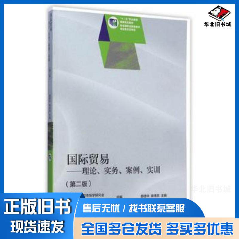 正版旧书国际贸易理论实务案例实训第二2版胡德华麻伟亮高等教育出版社9787040417579