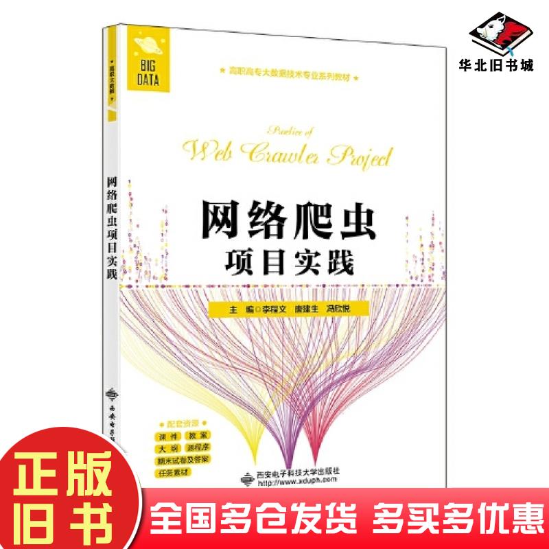 正版旧书网络爬虫项目实践李程文西安电子科技大学出版社9787560664613