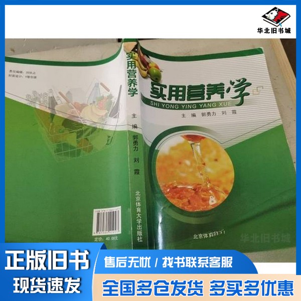 正版旧书实用营养学郭勇力 主编北京体育大学出版社9787564414573