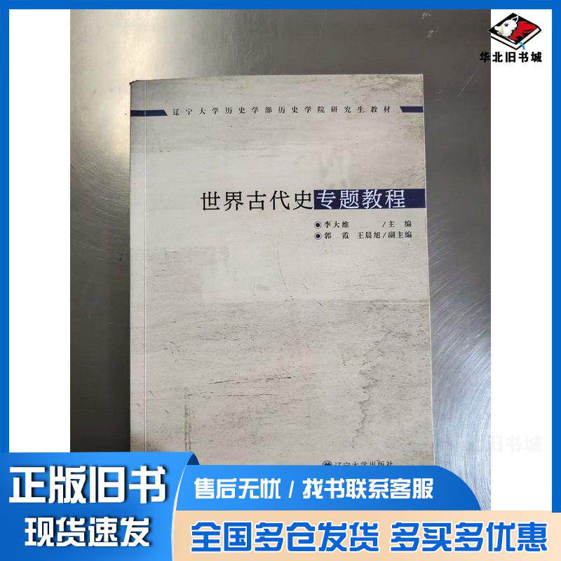 正版旧书世界古代史专题教程李大维辽宁大学出版社9787569807554
