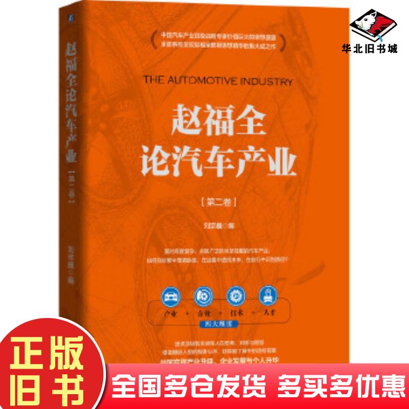 正版旧书赵福全论汽车产业刘宗巍编机械工业出版社9787111664734