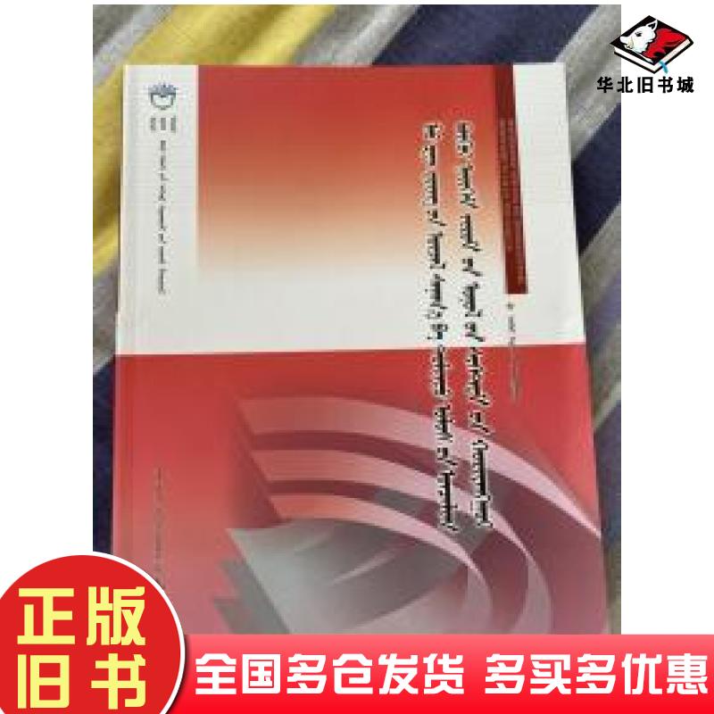 正版旧书蒙古文毛泽东思想和中国特色社会主义理论体系概论特古斯内蒙古大学出版社9787566517876