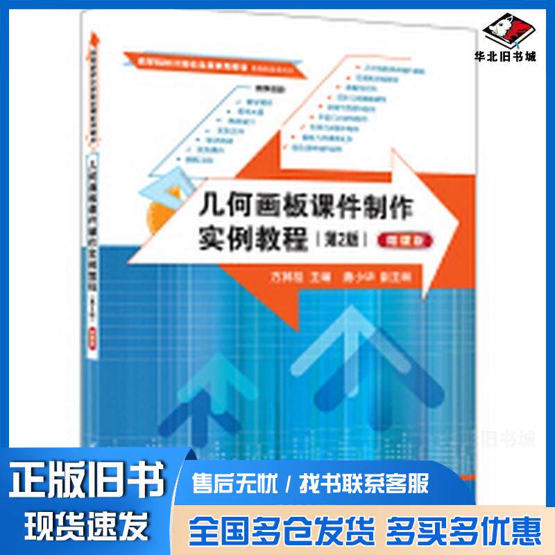 正版旧书几何画板课件制作实例教程第二2版微课版方其桂唐小华清华大学出版社9787302668404