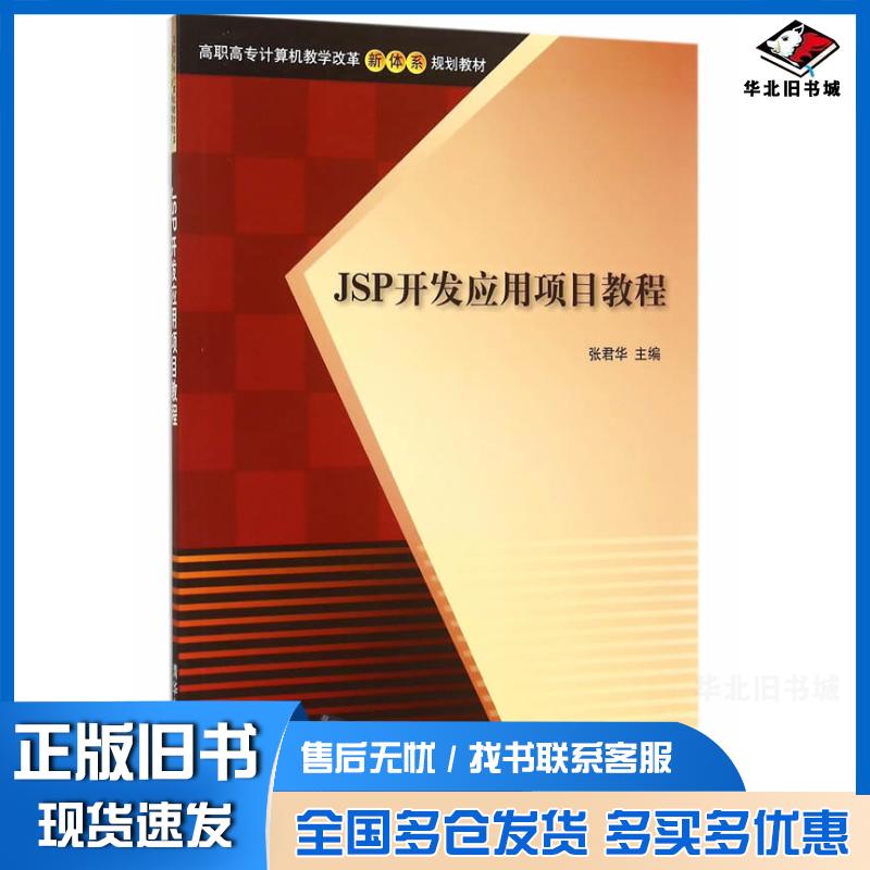 正版旧书JSP开发应用项目教程张君华主编清华大学出版社9787302402435
