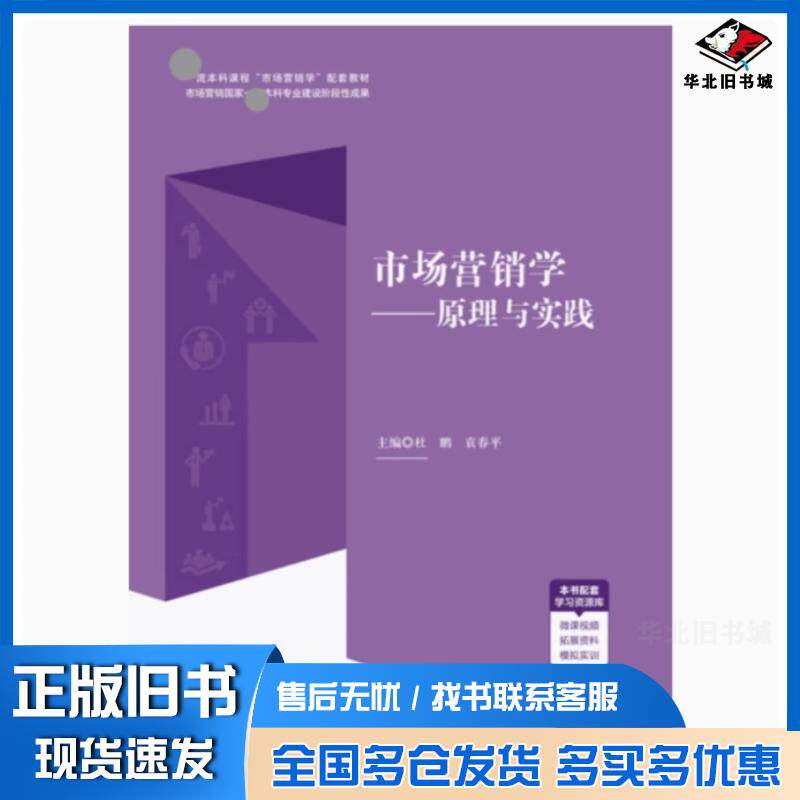 正版旧书市场营销学原理与实践袁春平上海交通大学出版社9787313280022