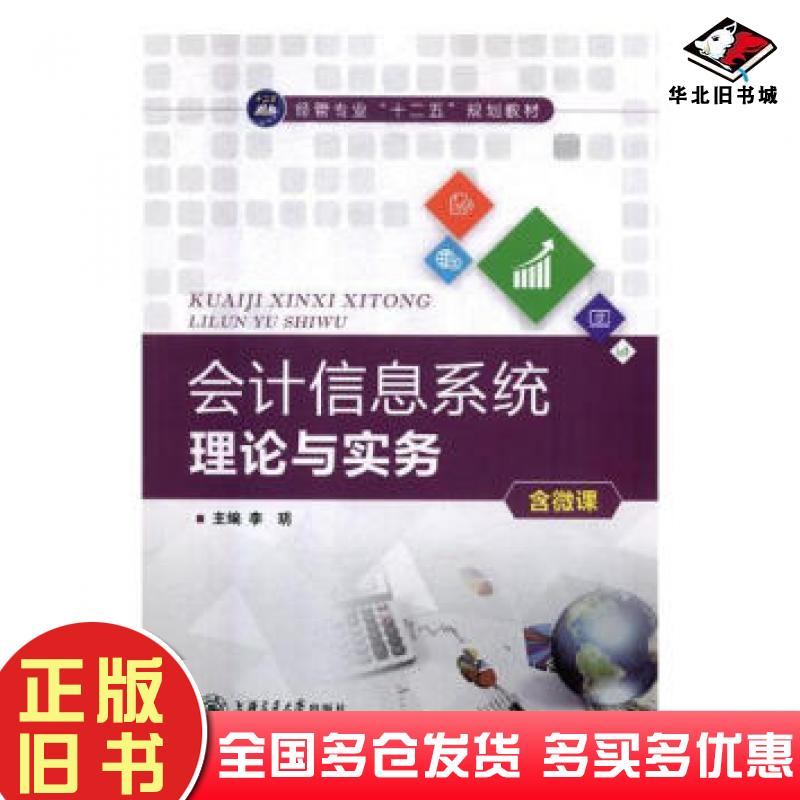 正版旧书会计信息系统理论与实务含微课李玥上海交通大学出版社9787313193537