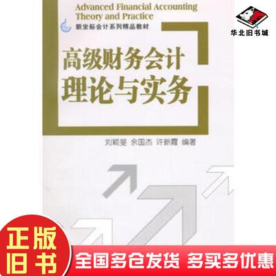 正版旧书高级财务会计理论与实务新坐标会计系列精品教材刘颖斐等编著清华大学出版社9787302392170