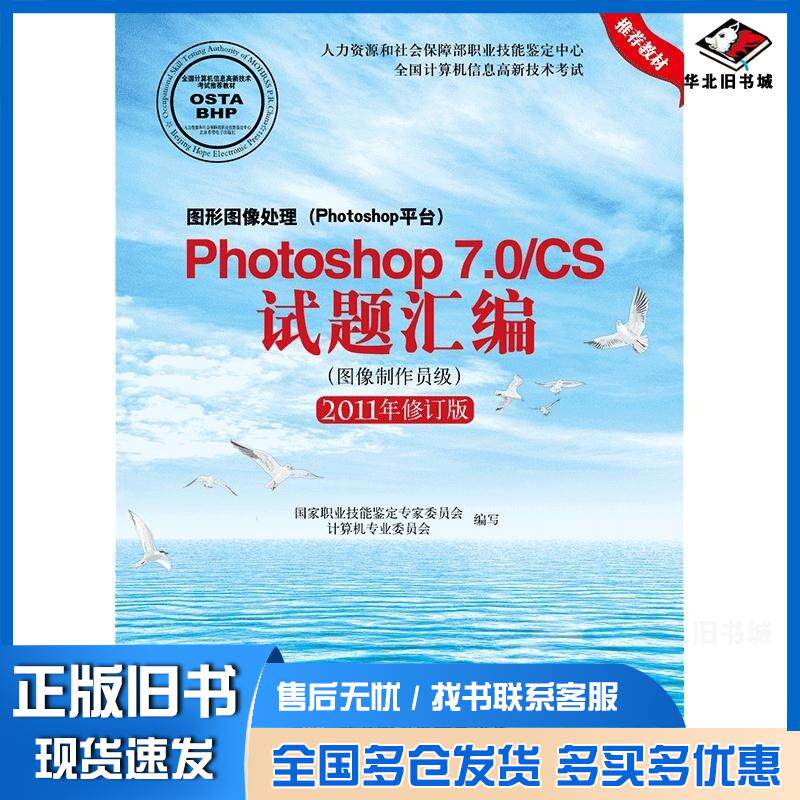 正版旧书Photoshop7.0/CS试题汇编图像制作员级国家职业技能鉴定专家委员会北京希望电子出版社9787830023