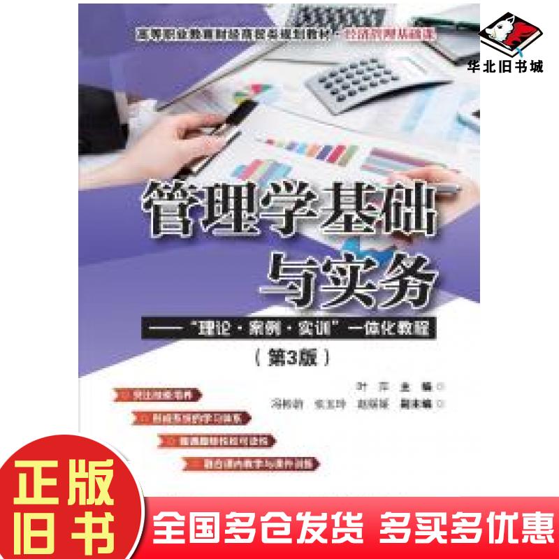 正版旧书管理学基础与实务――理论案例实训一体化教程第3版叶萍著电子工业出版社9787121355042
