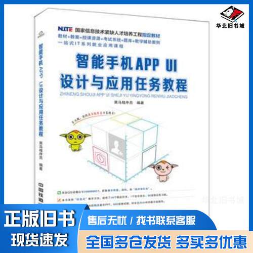 正版旧书智能手机APPUI设计与应用任务教程黑马程序员中国铁道出版社9787113231019