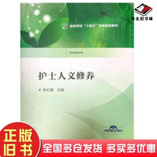 正版旧书护士人文修养张红菱中国医药科技出版社9787521440812