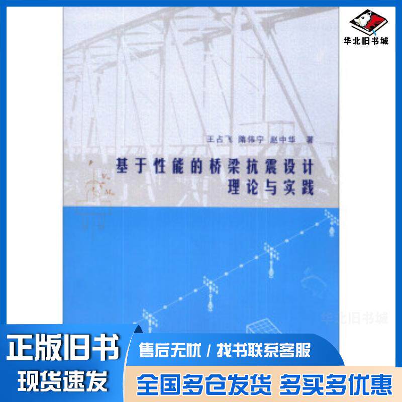 正版旧书基于性呢过的桥梁抗震设计理论与实践王占飞隋伟宁赵中华著中国水利水电出版社9787517013686