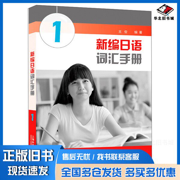 正版旧书新编日语词汇手册  1王俊编著上海外语教育出版社9787544652087