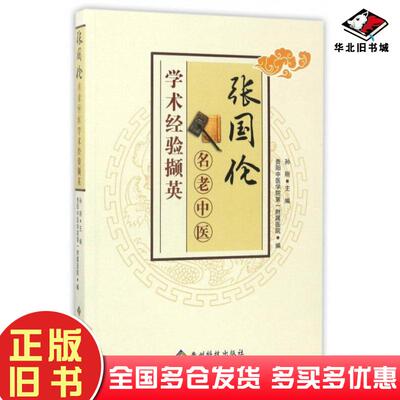 正版旧书学术经验撷英张国伦名老中医孙刚贵州科技出版社9787553204734