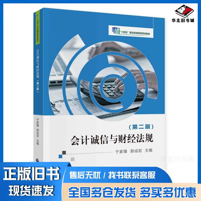 正版旧书会计诚信与财经法规于家臻郭成岩主编中国财政经济出版社9787522323619