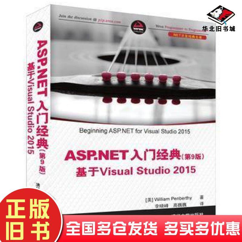 正版旧书ASP.NET入门经典第9版基于VisualStudio2015WilliamPenberthy著李晓峰高巍巍译清华大学出版社9787302452942
