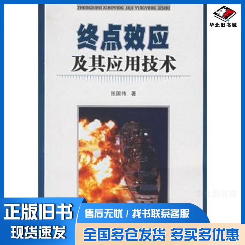 正版旧书终点效应及其应用技术张国伟著国防工业出版社9787118045406