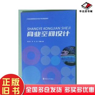 正版旧书商业空间设计周卫平南京大学出版社9787305267703