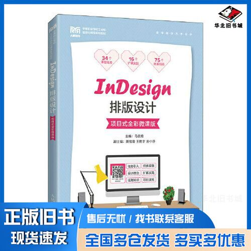 正版旧书InDesign排版设计（项目式全彩微课版）马云扉人民邮电出版社9787115594211