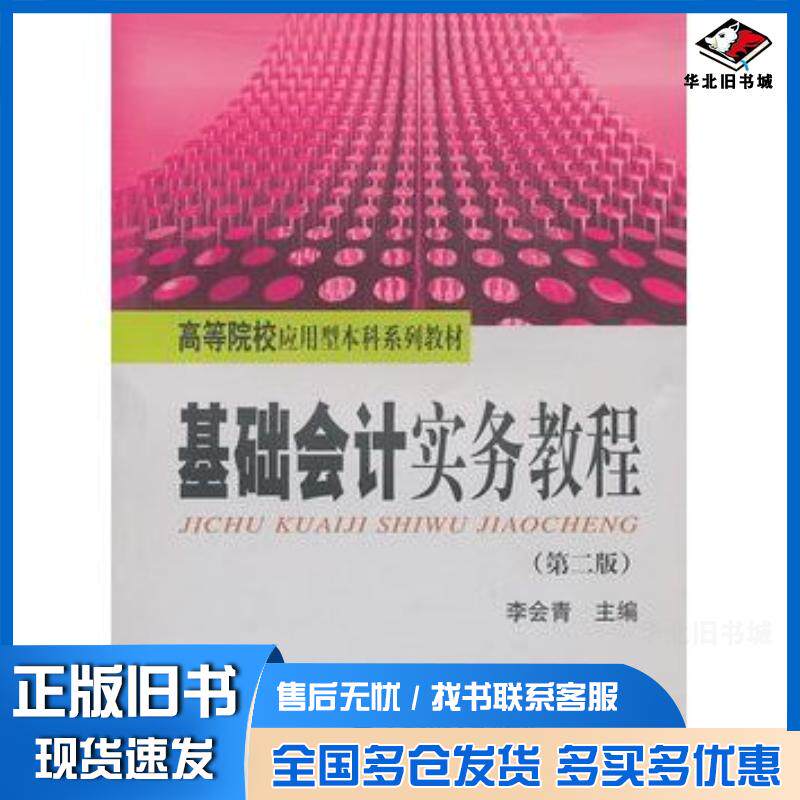 正版旧书基础会计实务教程第二2版李会青主编上海财经大学出版社9787564208530