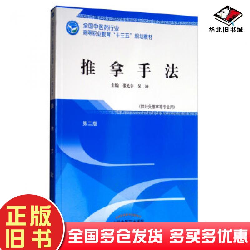 正版旧书推拿手法第二版张光宇吴涛编中国中医药出版社9787513248594