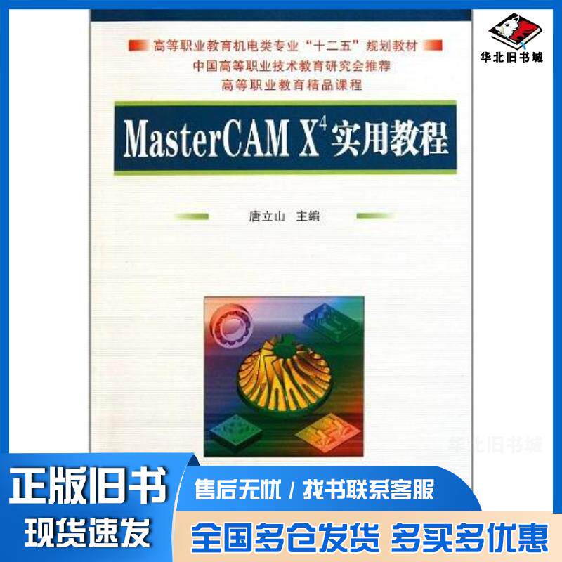 正版旧书MasterCAMX^4实用教程唐立山国防工业出版社9787118073966