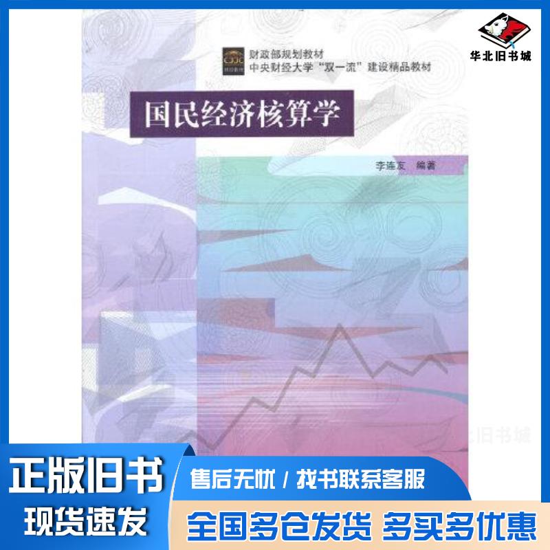正版旧书国民经济核算学第三版李连友中国财政经济出版社9787522313962
