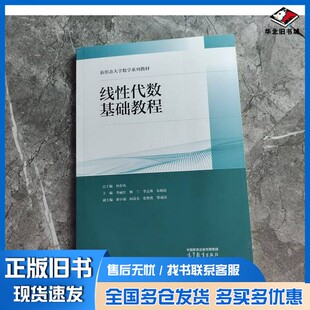 正版旧书线性代数基础教程刘春凤总高等教育出版社9787040622232