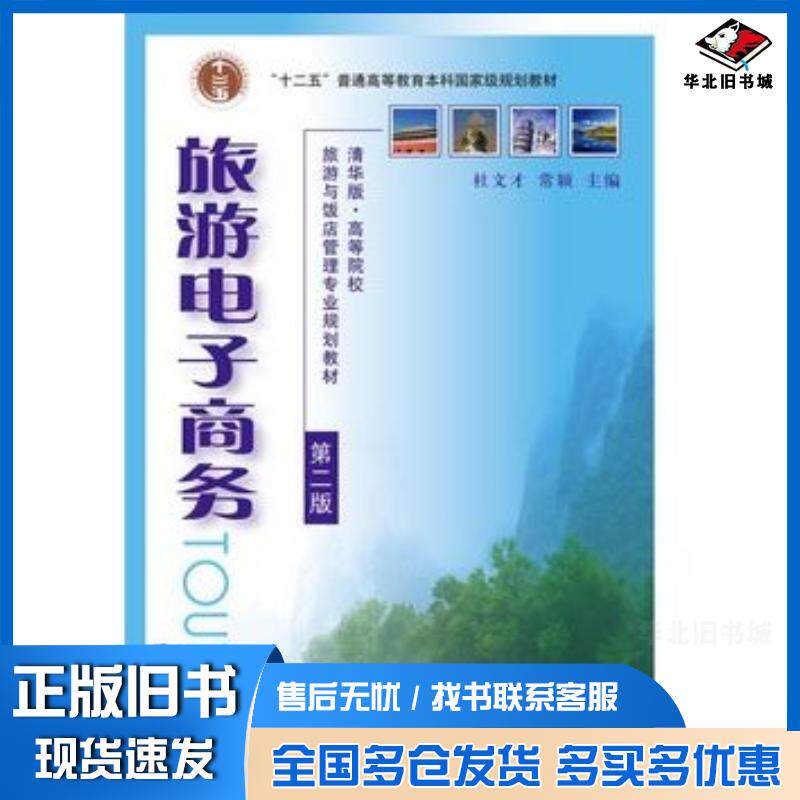 正版旧书旅游电子商务第二版杜文才主编清华大学出版社9787302406624