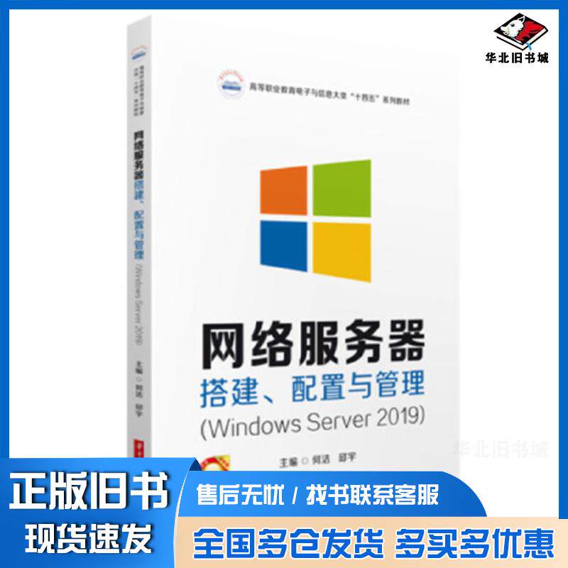 正版旧书网络服务器搭建配置与管理WindowsServer2019何洁邱宇华中科技大学出版社9787568090124