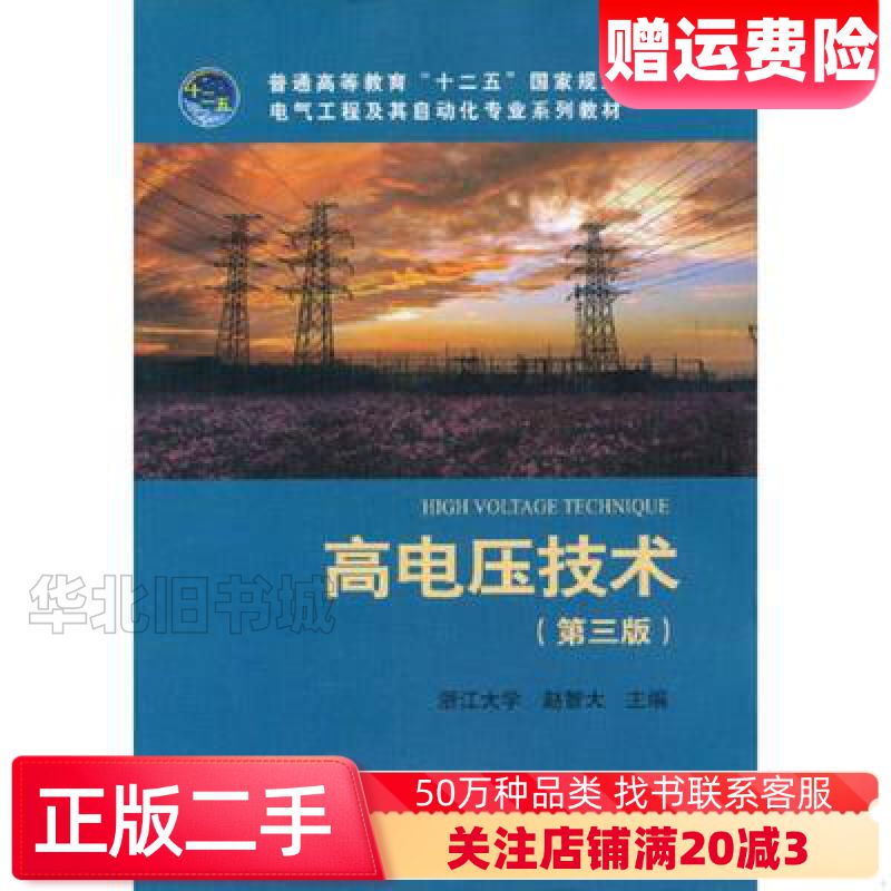 二手高电压技术第三版赵智大编中国电力出版社978751234