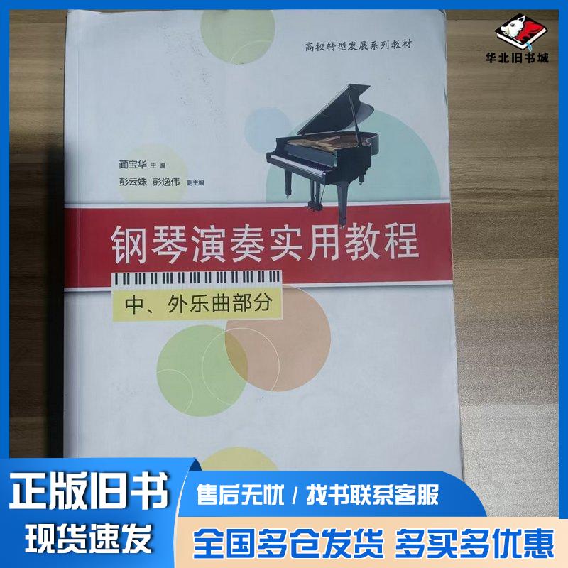 正版旧书钢琴演奏实用教程中外乐曲部分蔺宝华主编清华大学出版社9787302502746