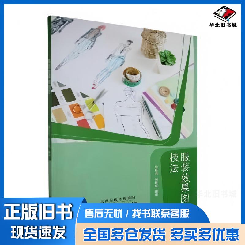 正版旧书服装效果图技法李红月赵志强天津人民美术出版社9787572917431