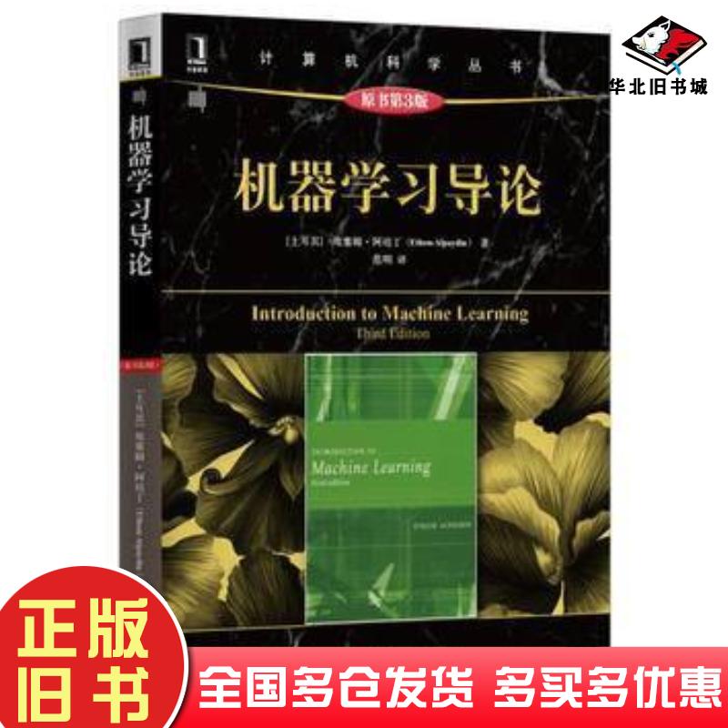 正版旧书机器学习导论(原书第3版)埃塞姆·阿培丁机械工业出版社9787111521945