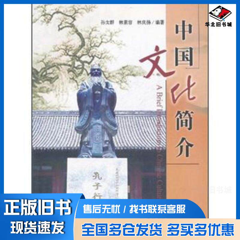 正版旧书中国文化简介孙太群等著吉林大学出版社9787560174396
