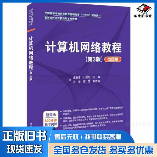 正版旧书计算机网络教程第三3版微课版溪利亚刘智珺苏莹蔡芳清华大学出版社9787302619895