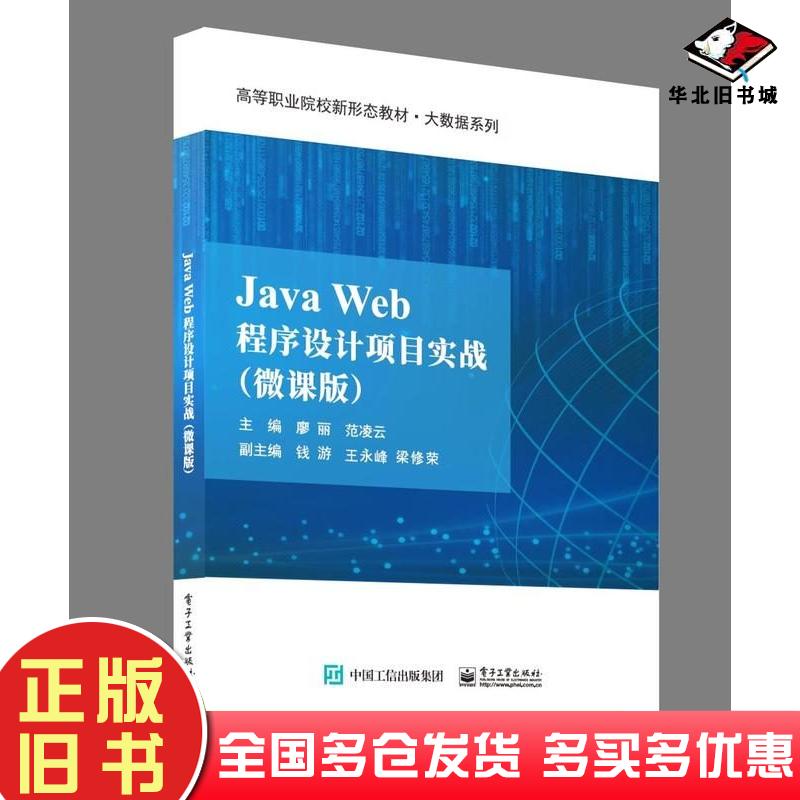 正版旧书JavaWeb程序设计项目实战微课版廖丽范凌云电子工业出版社9787121462108