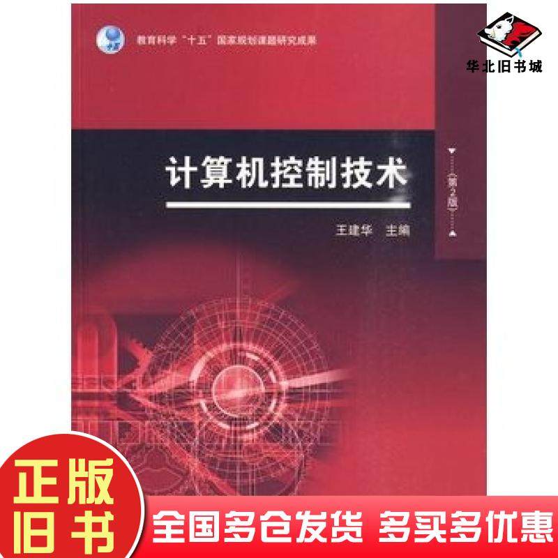 正版旧书计算机控制技术第二2版王建华高等教育出版社9787040280487