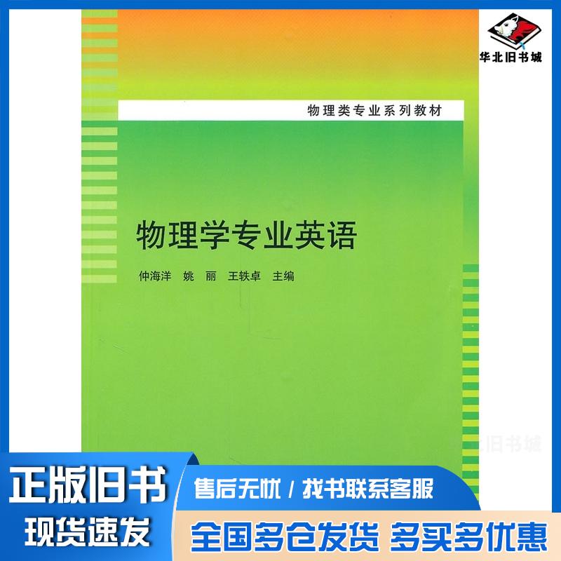 正版旧书物理学专业英语仲海洋姚丽五轶卓清华大学仲海洋姚丽五轶卓主编清华大学出版社9787302242840