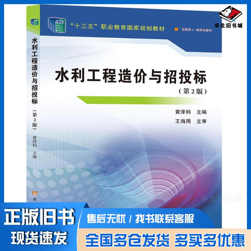 正版旧书水利工程造价与招投标第二2版黄泽钧黄河水利出版社9787550934887