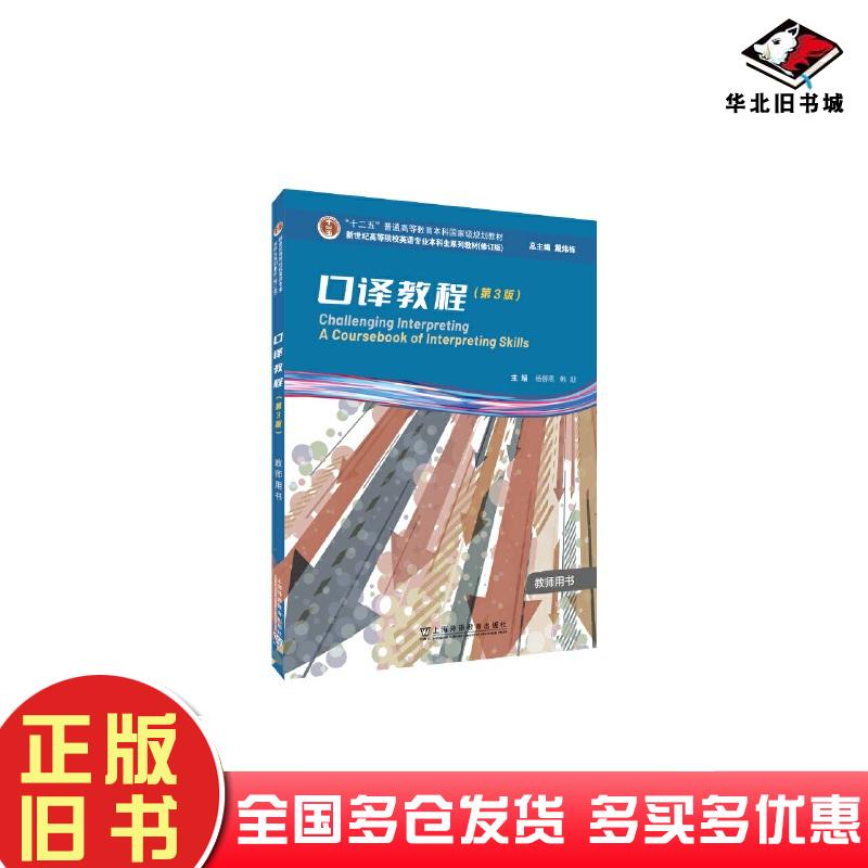 正版旧书口译教程第三3版教师用书杨柳燕上海外语教育出版社9787544678094