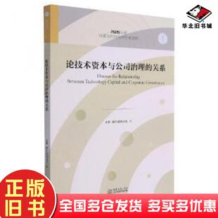 正版旧书论技术资本与公司治理的关系永胜额尔敦格日乐著中国商务出版社9787510336584