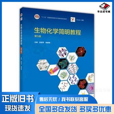 正版旧书生物化学简明教程第五5版张丽萍杨建雄高等教育出版社9787040433111