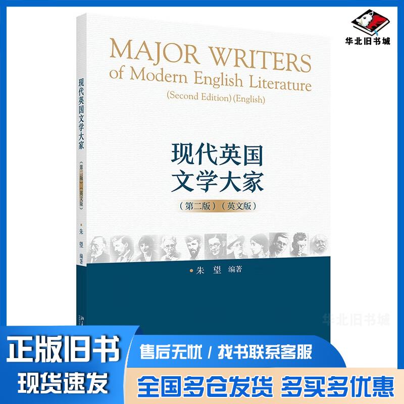 正版旧书现代英国文学大家.英文版朱望编著北京大学出版社9787301333648