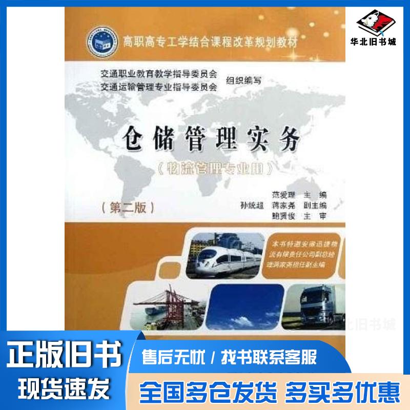正版旧书仓储管理事务范爱理编人民交通出版社9787114098727