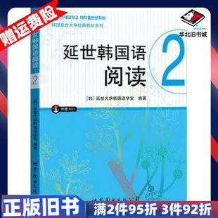二手延世韩国语阅读2延世大学韩国语学堂马佳世界图书出版公司9