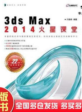 正版旧书3dsMax2014火星课堂亓鑫辉人民邮电出版社9787115321060